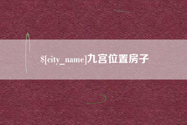 利津九宫位置房子