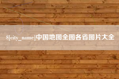 利津中国地图全图各省图片大全