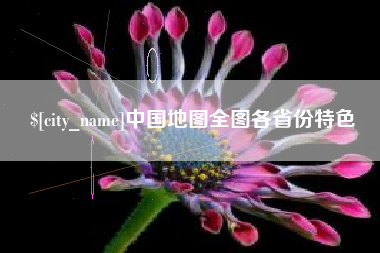 利津中国地图全图各省份特色