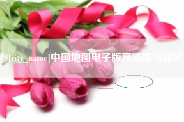 利津中国地图电子版高清版可缩放