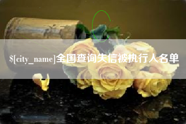 利津全国查询失信被执行人名单