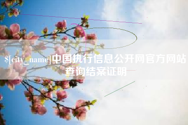 利津中国执行信息公开网官方网站查询结案证明
