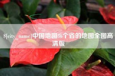利津中国地图36个省的地图全图高清版
