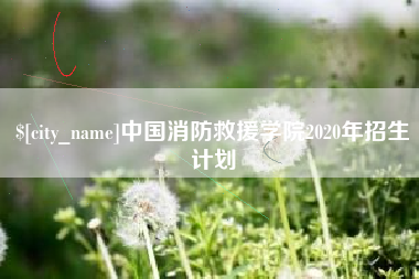 利津中国消防救援学院2020年招生计划