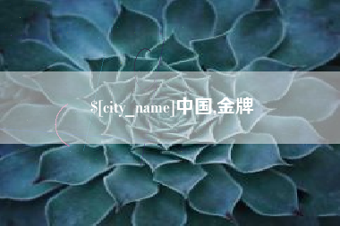 利津中国,金牌