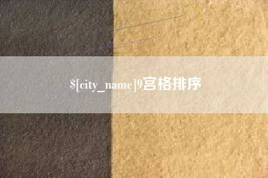 利津9宫格排序