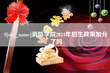 利津消防学院2024年招生政策加分了吗