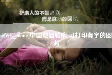 利津中国地图轮廓 可打印有字的图片