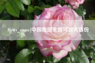 利津中国地图全图可放大省份