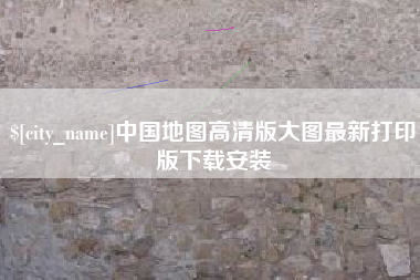 利津中国地图高清版大图最新打印版下载安装