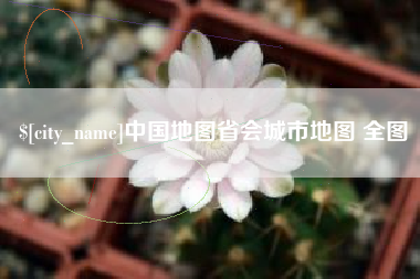 利津中国地图省会城市地图 全图
