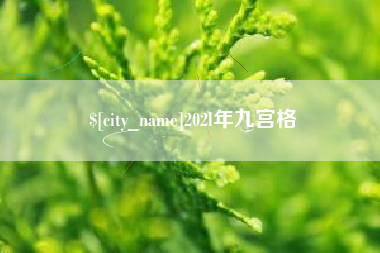 利津202l年九宫格