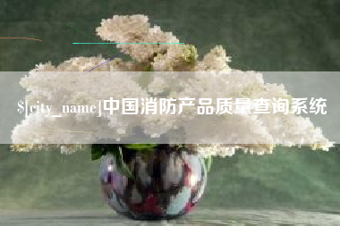 利津中国消防产品质量查询系统