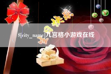 利津九宫格小游戏在线