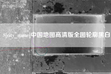 利津中国地图高清版全图轮廓黑白
