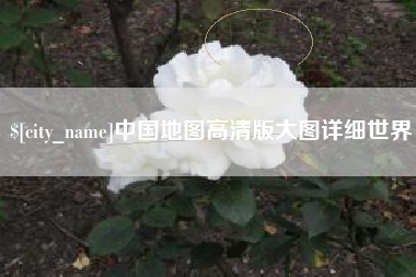 利津中国地图高清版大图详细世界