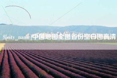 利津中国地图全图省份空白图高清
