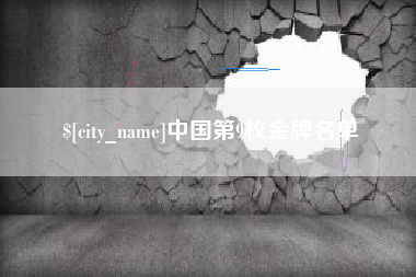 利津中国第9枚金牌名单