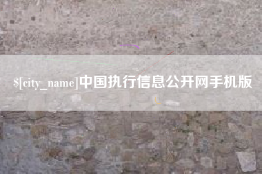 利津中国执行信息公开网手机版