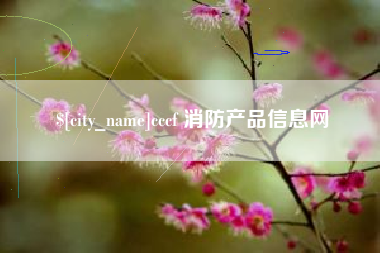 利津cccf 消防产品信息网