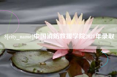 利津中国消防救援学院2021年录取