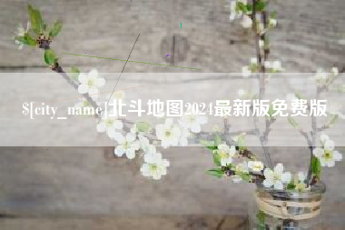 利津北斗地图2024最新版免费版