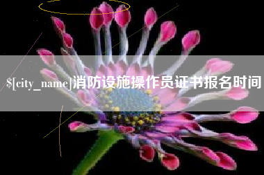 利津消防设施操作员证书报名时间