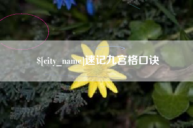 利津速记九宫格口诀