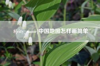 利津中国地图怎样画简单