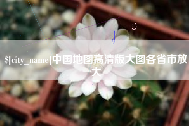 利津中国地图高清版大图各省市放大