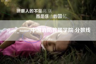 利津中国消防救援学院 分数线