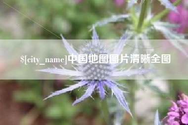 利津中国地图图片清晰全图
