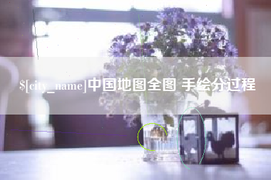 利津中国地图全图 手绘分过程