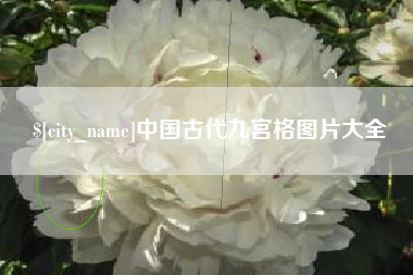 利津中国古代九宫格图片大全