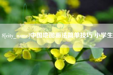 利津中国地图画法简单技巧 小学生