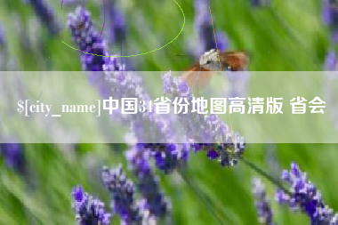 利津中国34省份地图高清版 省会