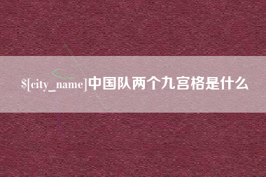 利津中国队两个九宫格是什么