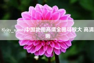 利津中国地图高清全图可放大 高清晰