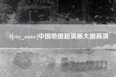 利津中国地图超清晰大图高清