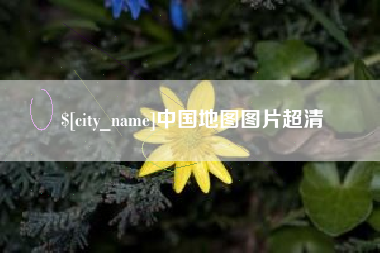 利津中国地图图片超清