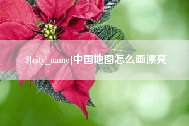 利津中国地图怎么画漂亮
