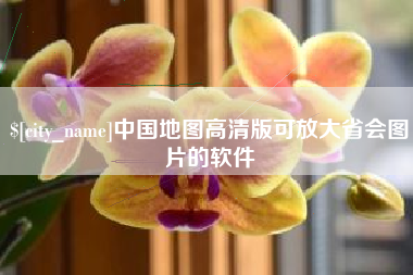 利津中国地图高清版可放大省会图片的软件