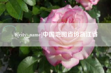 利津中国地图省份浙江省