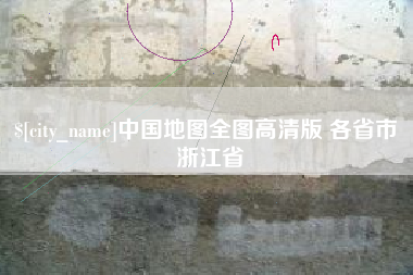 利津中国地图全图高清版 各省市 浙江省
