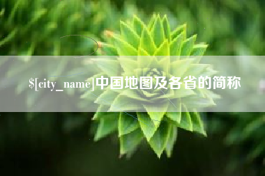 利津中国地图及各省的简称