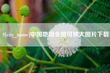 利津中国地图全图可放大图片下载