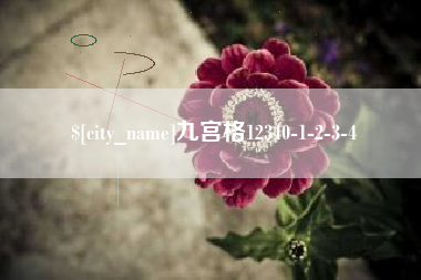 利津九宫格12340-1-2-3-4