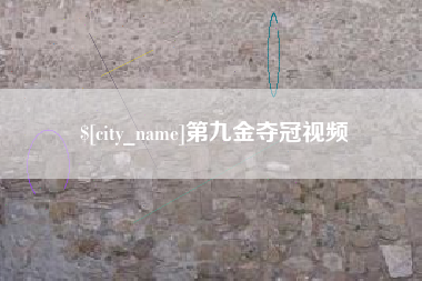 利津第九金夺冠视频