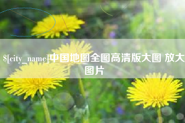 利津中国地图全图高清版大图 放大图片