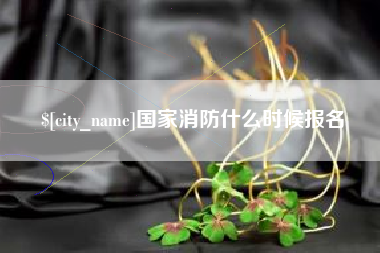 利津国家消防什么时候报名